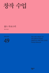 창작 수업 (세계시인선 49)